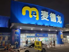 -麦德龙(湖里店)