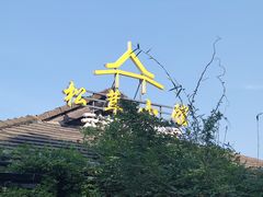 -松茸小馆·云南特色餐厅
