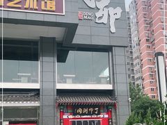 门面-丁卯•铜锅涮肉(工体店)