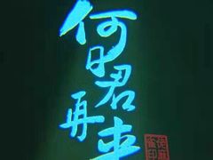 门面-佬麻雀·新湘菜(珠海金发购物中心店)