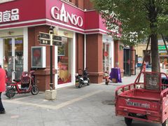 -GANSO元祖食品(吴家山店)
