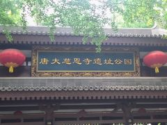 -大慈恩寺(大雁塔)