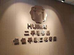 -会麦二手奢侈品回收寄卖