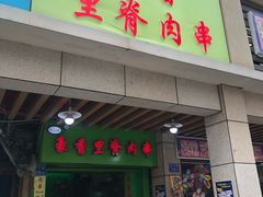 门面-豪香里脊肉串(大中路店)