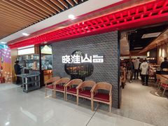 -晓淮山·扬州早茶·淮扬菜(龙阳广场店)
