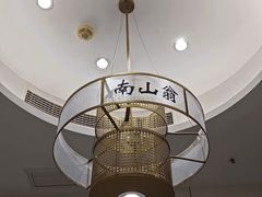 -南山翁新概念川菜(江宁万达广场店)
