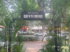 -碧特博格·20年品牌西餐厅(芜湖路店)