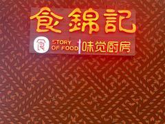 -食锦记·福建私房菜(浦西万达店)