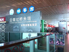 -桥香园正宗过桥米线(机场五店)