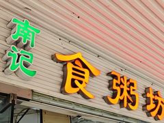 -南记食粥坊·宵夜大排档(莲花总店)