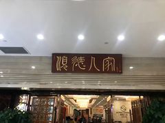 -顺德人家食府(黄金广场店)