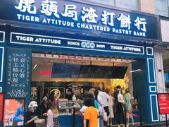 门面-虎头局·渣打饼行(五一新干线店)