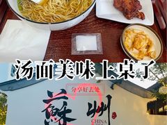 -百年老字号·观振兴蟹黄面·三虾面·苏式面(观前街富仁坊巷店)