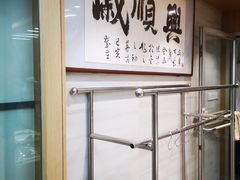 -戚顺兴盐水鸭(新街口明瓦廊店)