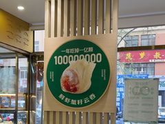 -袁记云饺(西安路店)