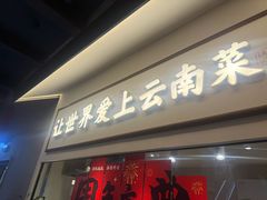 -滇铺子·云南特色菜·鲜花野菜季(东风东路c86店)