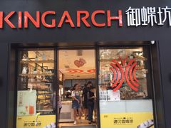 门面-御蝶坊生日蛋糕KNAC(创业店)