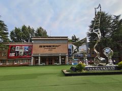 -西安电影制片厂