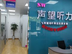 -声望听力助听器(东方路店)