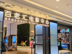 -深圳百老汇电影中心(IMAX万象天地店)