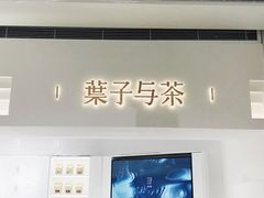 -叶子与茶(苏宁广场店)