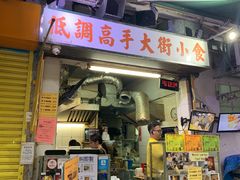 门面-低调高手大街小食 (總店)