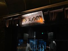 -奉天小馆·非遗东北菜(沈阳万象城店)