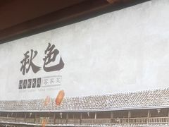 -秋色客家菜(南山店)