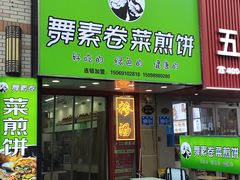 -舞素卷菜煎饼.糁汤(万达金街店)