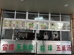 门面-老福合沟无米粿甜汤粿品店