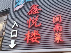 -鑫悦楼煎蟹·16年海鲜大排档