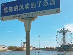 -秦皇岛乐岛海洋王国