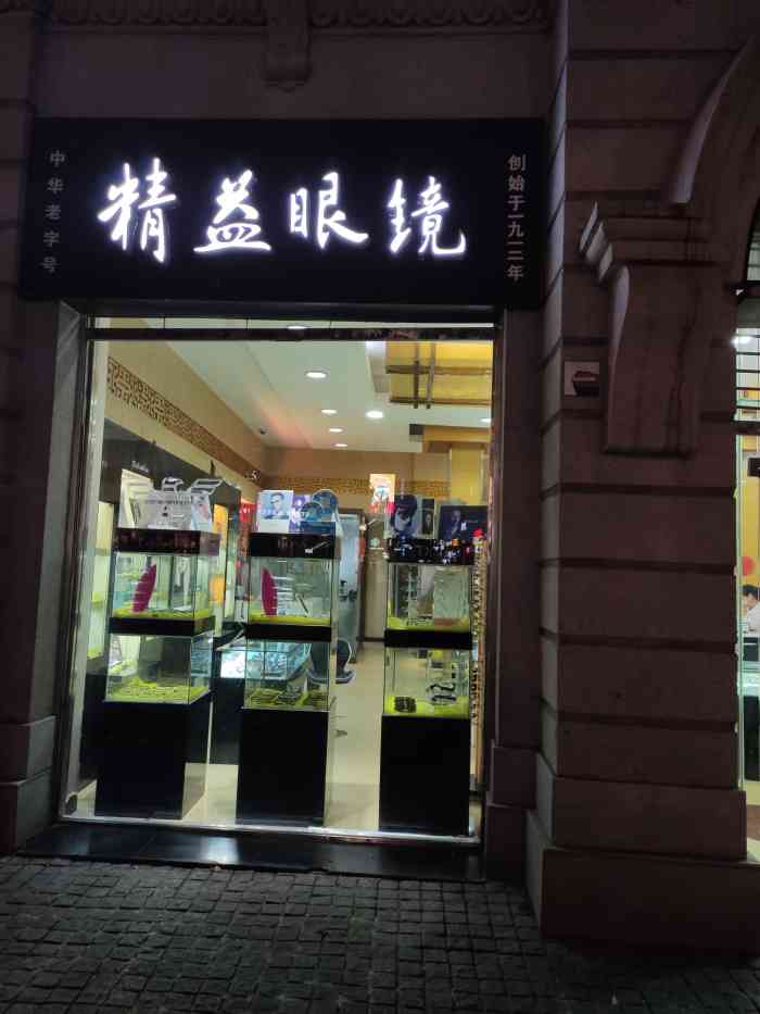 精益眼镜(总店"精益眼镜是老牌眼镜店了,武汉三镇连锁店也.