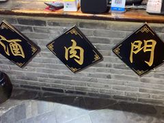 -酒肉门孔府菜(曲阜游客中心店)