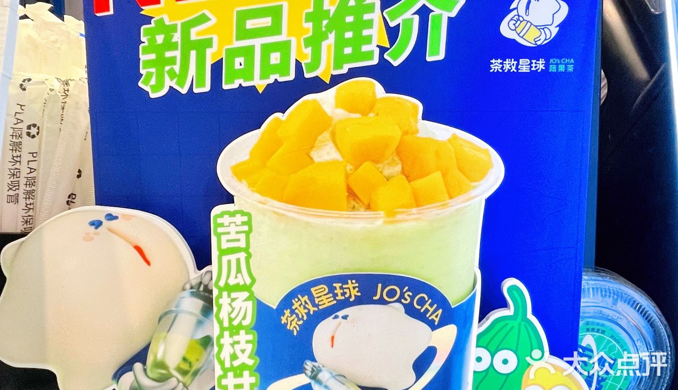 茶救星球新品‼️苦瓜➕杨枝甘露的新奇组合‼️