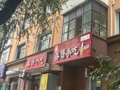 -春饼小吃(钱塘街店)