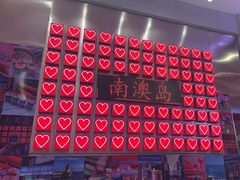 -南澳岛打卡果汁冰公司