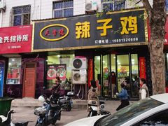 -天香德辣子鸡(潼关店)