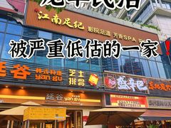 -江南足纪·影院足道·轻奢SPA(红山6979店)