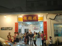 -烧鹅妹饭店