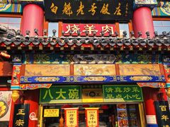 -白魁老号饭庄(交道口店)