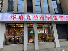 -华府九号海鲜烧烤大排档(龙域店)