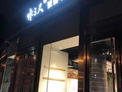 门面-馋三尺蟹粉小笼(人民广场店)