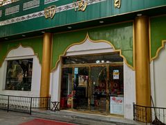 门面-清真·尚穆回回香清真餐厅(工人新村店)