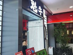-魁牛·潮汕牛肉自助火锅(沈辽路万达店)