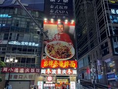 -周小波重庆小面·重庆名小吃(邹容路店)