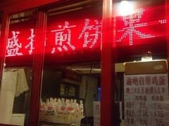 -盛扬煎饼果子(总店)