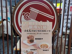 -面道赞宁海海鲜面(迎凤街店)