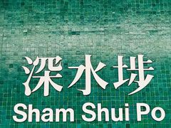 -添好运点心专门店(深水埗店)