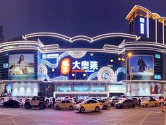 -盛京大奥莱(沈阳奥体店)